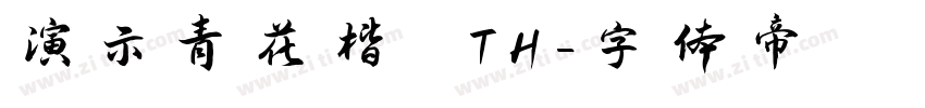 演示青花楷 TH字体转换